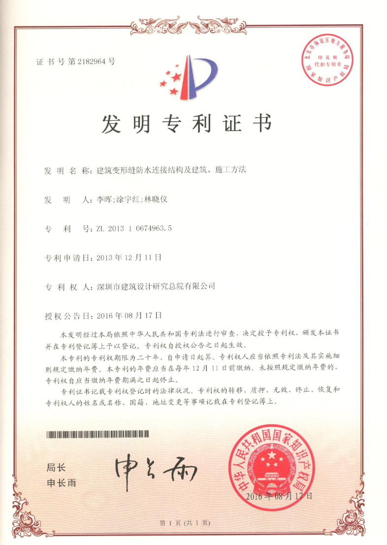 發(fā)明專(zhuān)利 | 建筑變形縫防水連接結(jié)構(gòu)及建筑、施工方法
